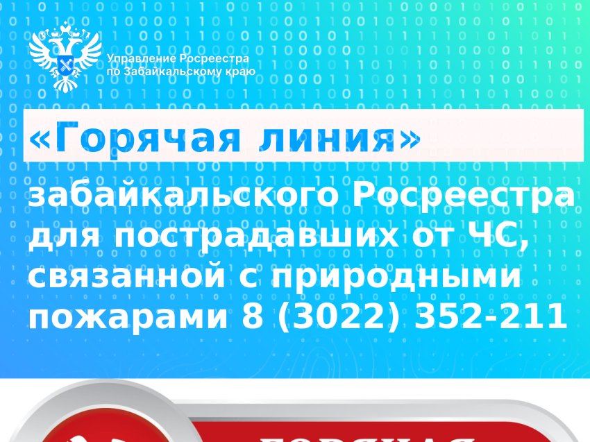 «Горячая линия» забайкальского Росреестра для пострадавших от последствий ЧС
